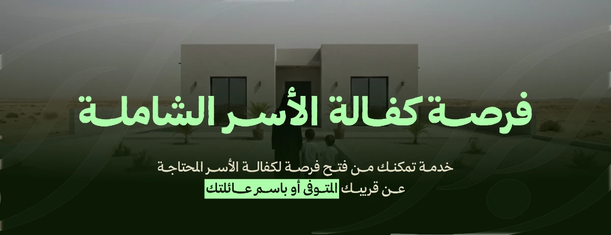 فرصة كفالة الأسر