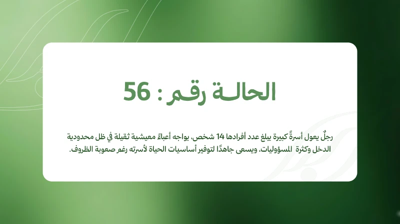 الحالة رقم: 56