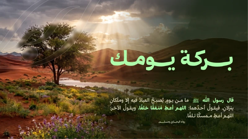 قليلك عند الله كثيرقال رسول الله ما من يوم يصبح العباد فيه إلا وملكان ينزلان فيقول أحدهما اللهم أعط منفقا خلفا ويقول الخر اللهم أعط ممسكا تلفااظفر بدعوة الملك بالخلف طيلة الأسبوع بـ 35 ريال تدعم 5 برامج من أساسيات الحياة وهيالسلة الغذائيةتفريج الكربةسداد أجرة المنازلالأجهزة الكهربائيةترميم المنازلعن كل يوم 5 ريالات لمدة أسبوع