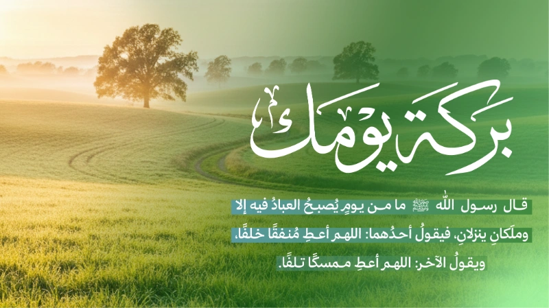 قليلك عند الله كثيرقال رسول الله ما من يوم يصبح العباد فيه إلا وملكان ينزلان فيقول أحدهما اللهم أعط منفقا خلفا ويقول الخر اللهم أعط ممسكا تلفااظفر بدعوة الملك بالخلف طيلة الأسبوع بـ 35 ريال تدعم 5 برامج من أساسيات الحياة وهيالسلة الغذائيةتفريج الكربةسداد أجرة المنازلالأجهزة الكهربائيةترميم المنازلعن كل يوم 5 ريالات لمدة أسبوع