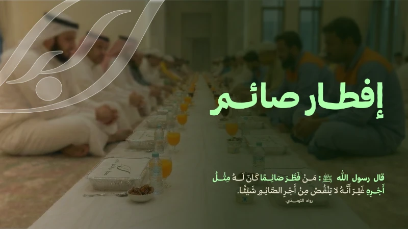 بـ 10 ريالات فقط شاركنا إعداد وجبة إفطار متكاملة لصائم واكسب مثل أجره في أحب الشهور إلى اللهقال رسول الله من فطر صائما كان له مثل أجره غير أنه لا ينقص من أجر الصائم شيئا رواه الترمذيخدمة تهدف إلى تقديم وجبات غذائية للصائمين وقت الإفطار للتسهيل عليهم وتوفير الطعام اللازم لهم في هذا الشهر الفضيلكما تضمن الخدمة الحفاظ على معايير النظافة والجودة في تحضير وتقديم الوجبات