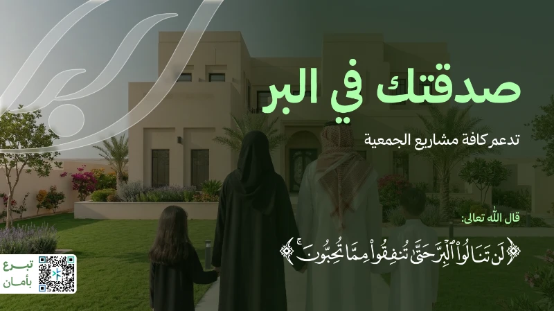 صدقتك وش ممكن تسويصدقتك تفرج كربتهمصدقتك تسدد يجار منزلهمصدقتك تسدد فاتورتهم وتضيئ منزلهمصدقتك تكفل أرملة فقدت معيلهاصدقتك تؤمن سلتهمصدقتك تؤمن لهم كسوتهم ودفؤهمصدقتكبرنامج صدقتك في البر هو مبادرة خيرية نوعية تعد بمثابة المظلة الشاملة لجميع برامج ومشاريع الجمعيةصمم ليكون القناة الأسهل والأكثر تأثيرا للمتبرع حيث تذهب المساهمة الواحدة لتغطي احتياجات متعددةمما يضمن شمولية الأثر واستدامة العطا في شتى مجالات البر