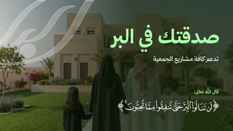 صدقتك وش ممكن تسويصدقتك تفرج كربتهمصدقتك تسدد يجار منزلهمصدقتك تسدد فاتورتهم وتضيئ منزلهمصدقتك تكفل أرملة فقدت معيلهاصدقتك تؤمن سلتهمصدقتك تؤمن لهم كسوتهم ودفؤهمصدقتكبرنامج صدقتك في البر هو مبادرة خيرية نوعية تعد بمثابة المظلة الشاملة لجميع برامج ومشاريع الجمعيةصمم ليكون القناة الأسهل والأكثر تأثيرا للمتبرع حيث تذهب المساهمة الواحدة لتغطي احتياجات متعددةمما يضمن شمولية الأثر واستدامة العطا في شتى مجالات البر