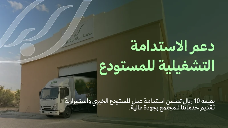 خلف كل تبرع عيني تستلمه الجمعيةهناك جنود مجهولون وتكاليف تشغيلية وقود صيانة سيارات رواتب عمال وموظفينمساهمتك الرمزية بقيمة 10 ريال تضمن استدامة عمل المستودع الخيري واستمرارية تقديم خدماتنا للمجتمع بجودة عاليةتبرعك العيني كريم ودعمك لتشغيله كرم إضافي