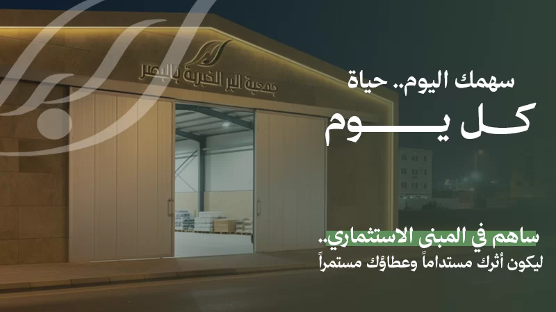 كل تبرع يصنع فرقاهذا المشروع يهدف لتأمين استمرارية خدمات الجمعية وتخفيف الأعبا عن المحتاجين