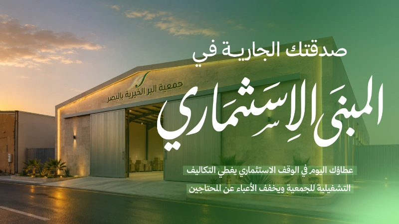 كل تبرع يصنع فرقاهذا المشروع يهدف لتأمين استمرارية خدمات الجمعية وتخفيف الأعبا عن المحتاجين
