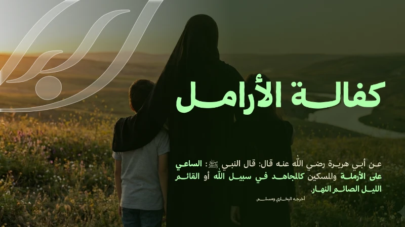 كفالة الأرملة لمدة عام كامل بتوفير دخل شهري ثابت يساعدهن على تغطية احتياجاتهن الأساسيةقال رسول الله الساعي على الأرملة والمسكين كالمجاهد في سبيل الله أو كالذي يصوم النهار ويقوم الليلمتفق عليهكيف تساهم في كفالة الأرامل300 ريالتكفل أرملة لمدة شهر3600 ريالتكفل أرملة لمدة عامأو ساهم بما تجود به نفسكعن كل يوم 5 ريالات لمدة أسبوع