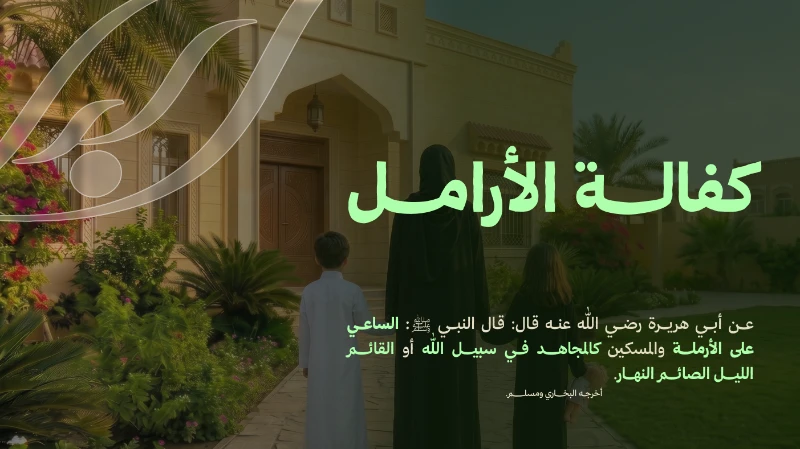 كفالة الأرامل
