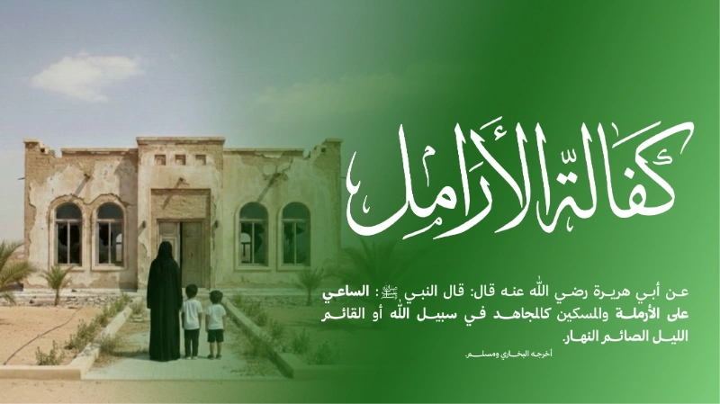 كفالة الأرملة لمدة عام كامل بتوفير دخل شهري ثابت يساعدهن على تغطية احتياجاتهن الأساسيةقال رسول الله الساعي على الأرملة والمسكين كالمجاهد في سبيل الله أو كالذي يصوم النهار ويقوم الليلمتفق عليهكيف تساهم في كفالة الأرامل300 ريالتكفل أرملة لمدة شهر3600 ريالتكفل أرملة لمدة عامأو ساهم بما تجود به نفسكعن كل يوم 5 ريالات لمدة أسبوع