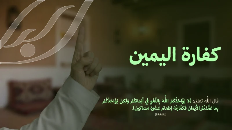 كفارة اليمين هيعباره عن إطعام 10 مساكين من مستفيدي نطاقها بقيمة 100 ريال وتهدف الجمعية من خلال هذه الخدمة إلى مساعدة المحتاجين ودعم أصحاب الظروف الصعبة لتخفيف أعبائهم