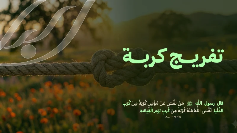 كن سندا لهم في تفريج كربهمقال صلى الله عليه وسلم من نفس عن مؤمن كربة من كرب الدنيا نفس الله عنه كربة من كرب يوم القيامةنسعى لفرص العطا وتخفيف معاناة المحتاجين عبرتغطية تكاليف العلاجالمساهمة في سداد الديونصيانة الأجهزة الكهربائية ومعالجة ثار حوادث المنازلإصلاح المركبات المعطلةمواجهة الحالات الإنسانية العاجلةتبرعك ليس مجرد مبلغ بل هو حياة تعيد الأمل