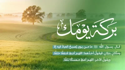 قليلك عند الله كثيرقال رسول الله ما من يوم يصبح العباد فيه إلا وملكان ينزلان فيقول أحدهما اللهم أعط منفقا خلفا ويقول الخر اللهم أعط ممسكا تلفااظفر بدعوة الملك بالخلف طيلة الأسبوع بـ 35 ريال تدعم 5 برامج من أساسيات الحياة وهيالسلة الغذائيةتفريج الكربةسداد أجرة المنازلالأجهزة الكهربائيةترميم المنازلعن كل يوم 5 ريالات لمدة أسبوع