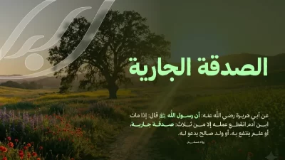 عن أبي هريرة رضي الله عنه أن رسول الله قالإذا مات ابن دم انقطع عنه عمله إلا من ثلاث صدقة جارية أو علم ينتفع به أو ولد صالح يدعو لهاجعل صدقتك الجارية لجميع أعمال البر التي تقوم بها الجمعية