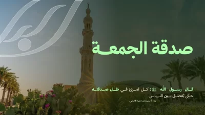 قال رسول الله كل امرئ في ظل صدقته حتى يفصل بين الناسصدقتك تدعم العديد من برامجناكفالة الأرامل والأسرالسلة الغذائيةسقيا الماتفريج الكربةالكسوةسداد فواتير الكهرباعن كل يوم 5 ريالات لمدة أسبوع