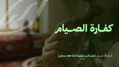 كفارة الصيام