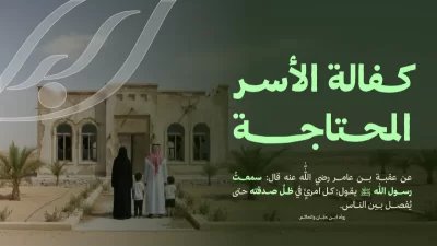 الجمعية تقوم على كفالة أسرةيهدف هذا البرنامج إلى تحقيق الاستقرار المادي والعيش الكريم لـ أسرة عبر كفالتهم لمدة عام كامليتم ذلك من خلال توفير دخل شهري ثابت وحزمة دعم شاملة تغطي الاحتياجات الأساسيةالسلة الغذائيةالكسوةكفالة الأرملةفاتورة الكهربا