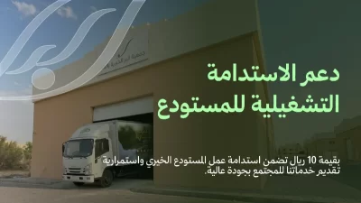 خلف كل تبرع عيني تستلمه الجمعيةهناك جنود مجهولون وتكاليف تشغيلية وقود صيانة سيارات رواتب عمال وموظفينمساهمتك الرمزية بقيمة 10 ريال تضمن استدامة عمل المستودع الخيري واستمرارية تقديم خدماتنا للمجتمع بجودة عاليةتبرعك العيني كريم ودعمك لتشغيله كرم إضافي