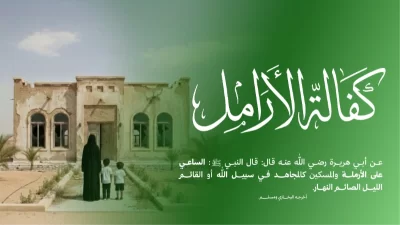 كفالة الأرملة لمدة عام كامل بتوفير دخل شهري ثابت يساعدهن على تغطية احتياجاتهن الأساسيةقال رسول الله الساعي على الأرملة والمسكين كالمجاهد في سبيل الله أو كالذي يصوم النهار ويقوم الليلمتفق عليهكيف تساهم في كفالة الأرامل300 ريالتكفل أرملة لمدة شهر3600 ريالتكفل أرملة لمدة عامأو ساهم بما تجود به نفسكعن كل يوم 5 ريالات لمدة أسبوع