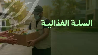 يهدف مشروع السلة الغذائية في جمعية بر البصر الخيرية إلى تحقيق الاستقرار المعيشي وتوفير حياة كريمة للفئات المستهدفة من ذوي الدخل المحدود و الأسر المتعففة