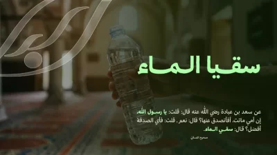 مبادرة خيرية تهدف إلى توفير مياه الشرب في الجوامع والمواقع المحتاجة خدمة للصائمين والمصلين وإحيا لفضيلة سقيا الما التي تعد من أعظم الصدقات وأعظمها أثراويتم تنفيذ المشروع وتوزيع المياه تحت إشراف الجمعية وفق تنظيم يضمن وصولها إلى مستحقيها وتحقيق أثر مستدام يعزز قيم التكافل والعطا في المجتمع
