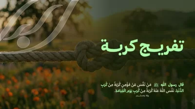كن سندا لهم في تفريج كربهمقال صلى الله عليه وسلم من نفس عن مؤمن كربة من كرب الدنيا نفس الله عنه كربة من كرب يوم القيامةنسعى لفرص العطا وتخفيف معاناة المحتاجين عبرتغطية تكاليف العلاجالمساهمة في سداد الديونصيانة الأجهزة الكهربائية ومعالجة ثار حوادث المنازلإصلاح المركبات المعطلةمواجهة الحالات الإنسانية العاجلةتبرعك ليس مجرد مبلغ بل هو حياة تعيد الأمل